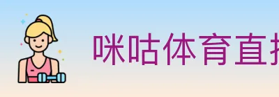 咪咕体育直播 logo